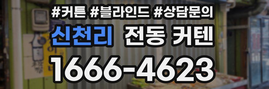 신천리 전동 커텐