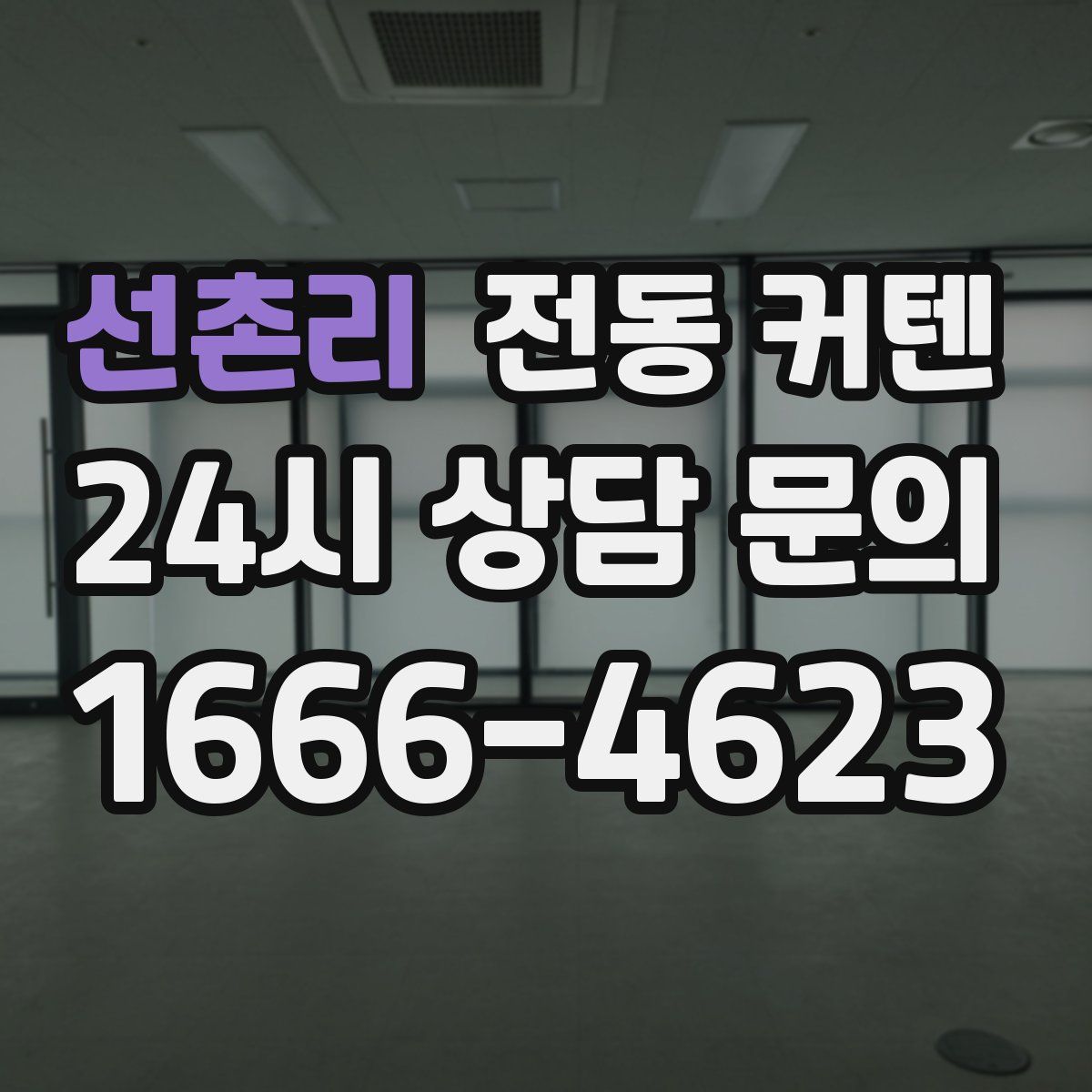 선촌리 전동 커텐