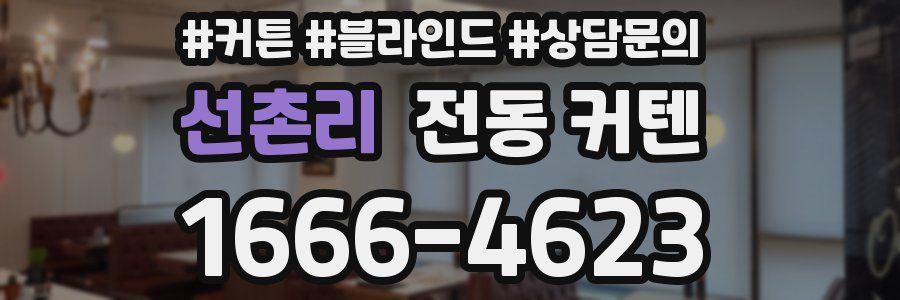 선촌리 전동 커텐