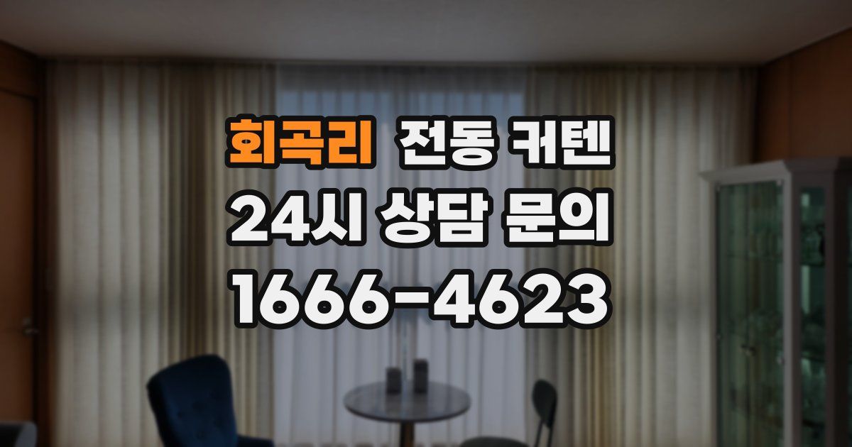 회곡리 전동 커텐
