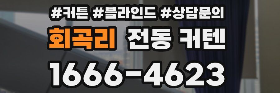 회곡리 전동 커텐