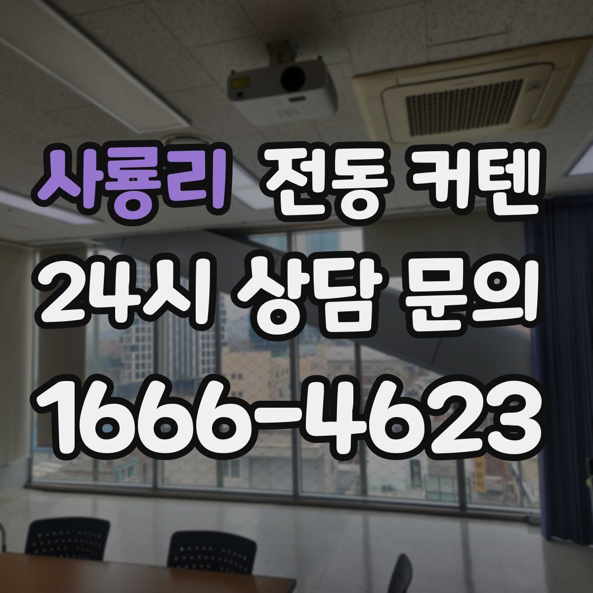 사룡리 전동 커텐