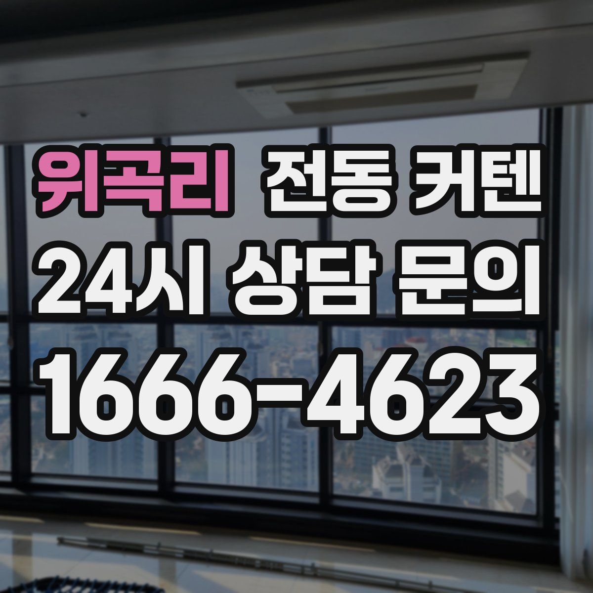 위곡리 전동 커텐