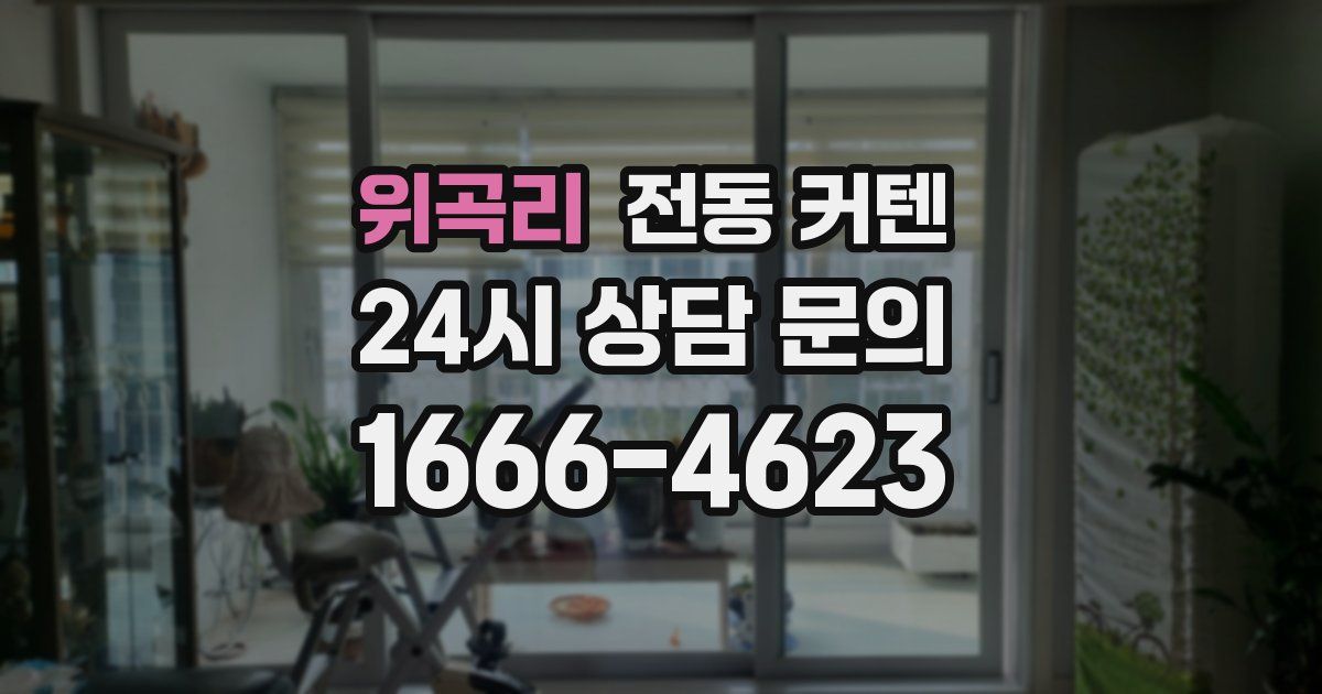 위곡리 전동 커텐