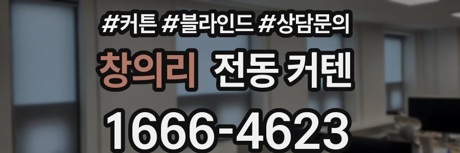 창의리 전동 커텐