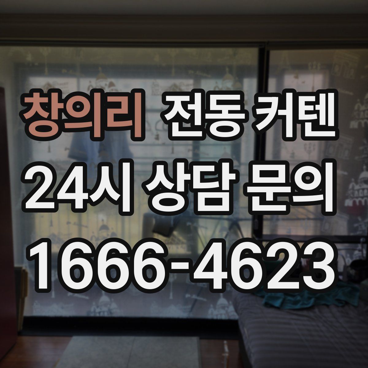 창의리 전동 커텐