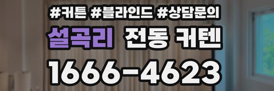 설곡리 전동 커텐