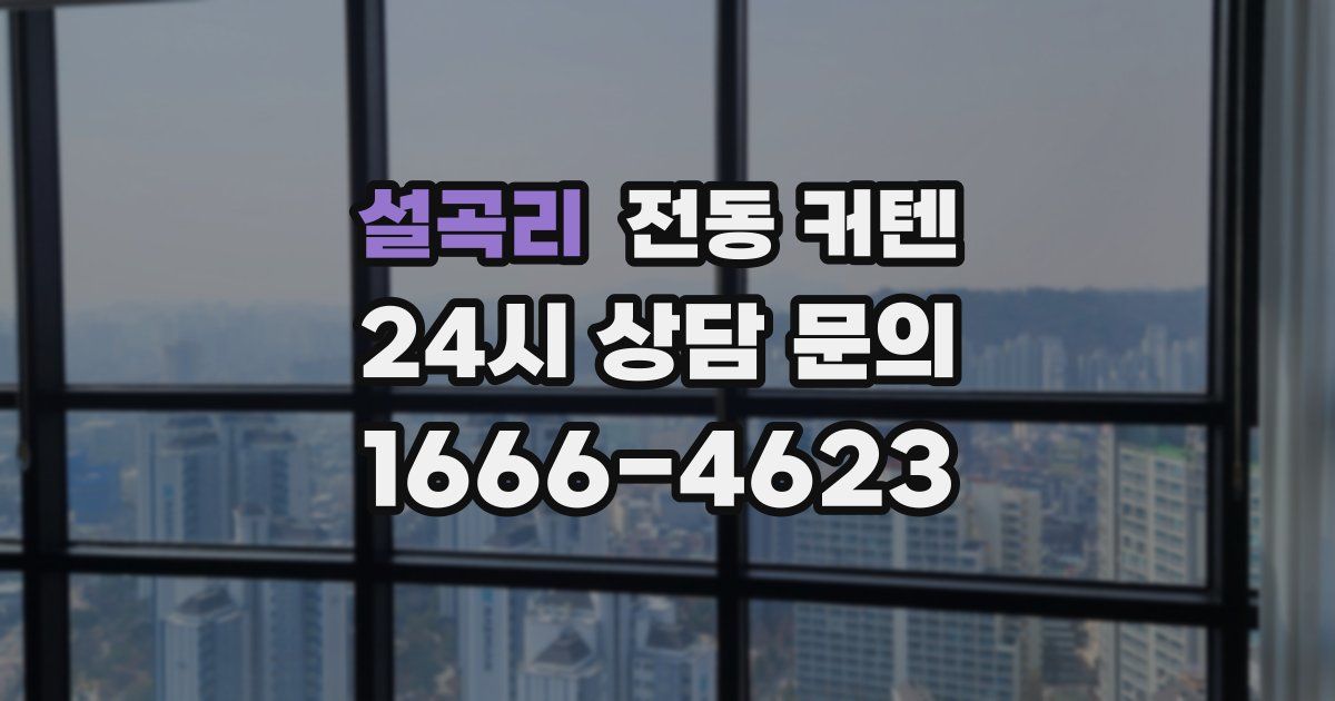 설곡리 전동 커텐