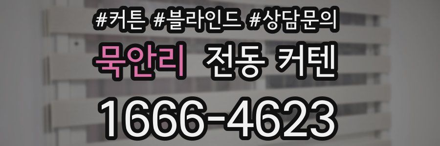 묵안리 전동 커텐
