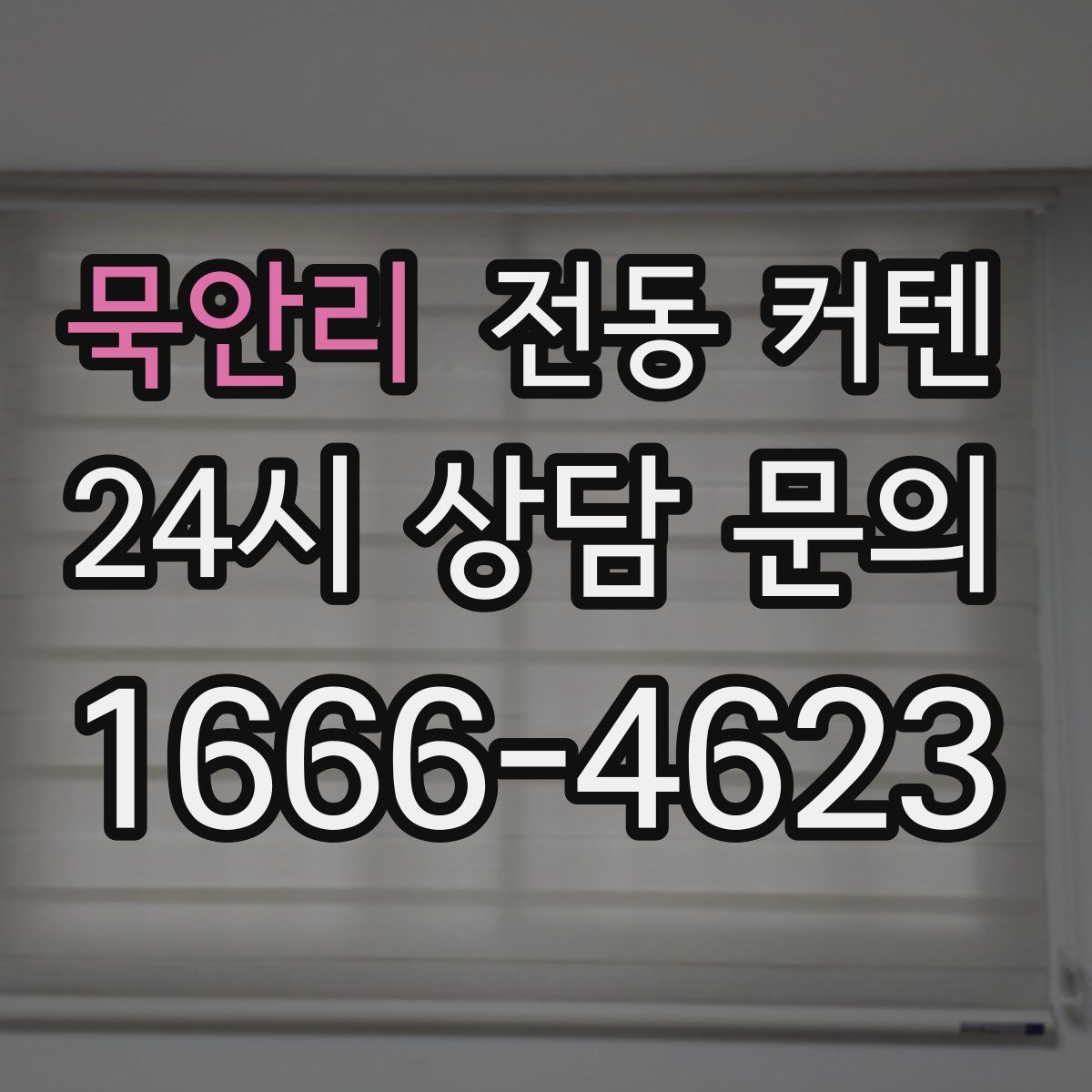 묵안리 전동 커텐