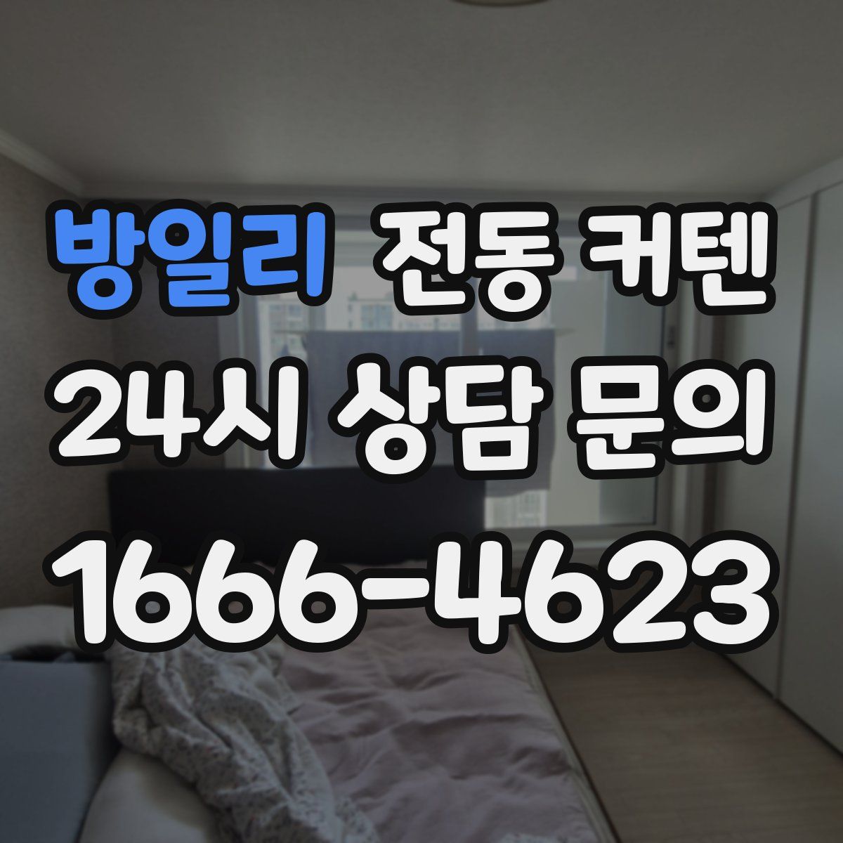 방일리 전동 커텐