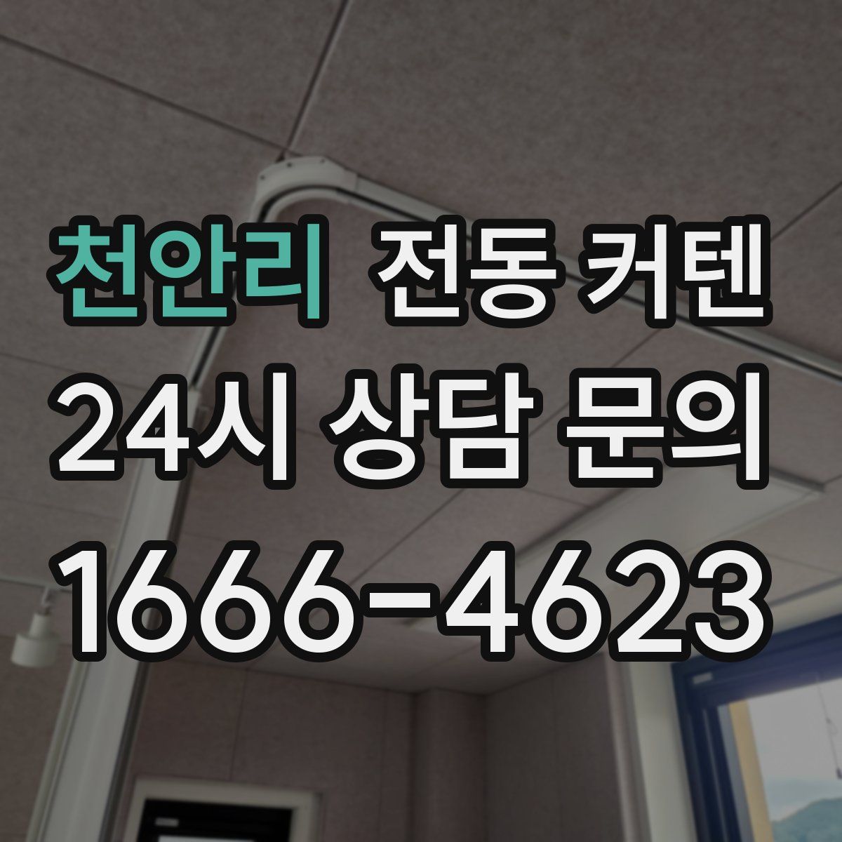 천안리 전동 커텐