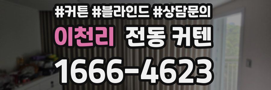 이천리 전동 커텐