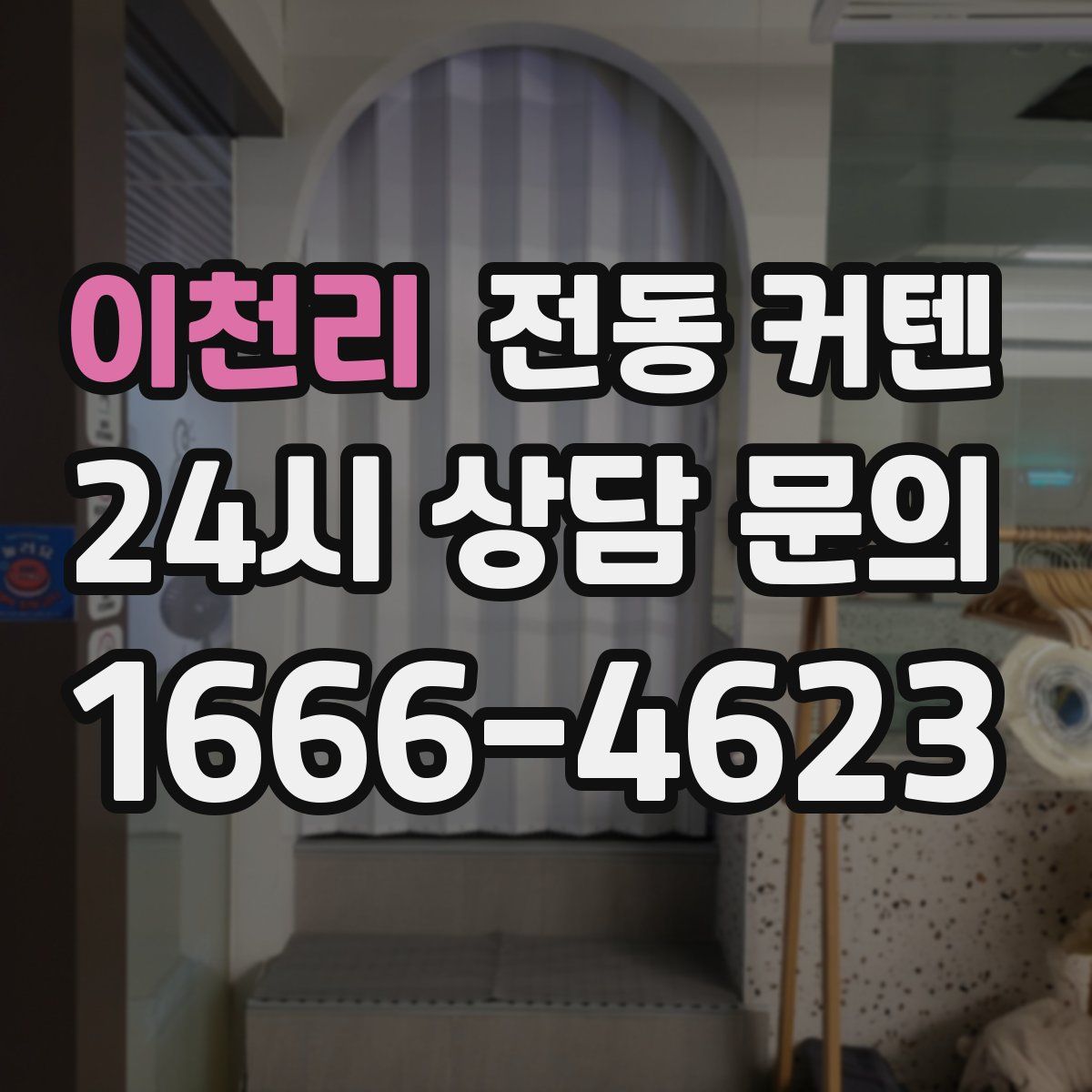 이천리 전동 커텐