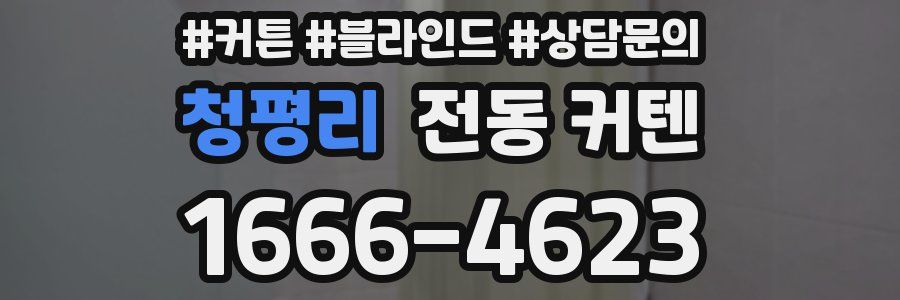 청평리 전동 커텐