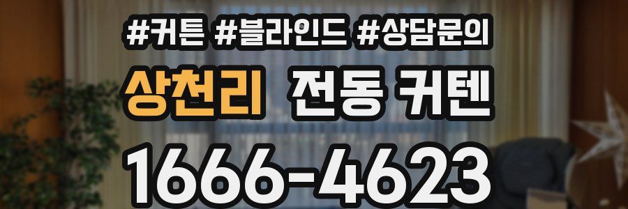상천리 전동 커텐