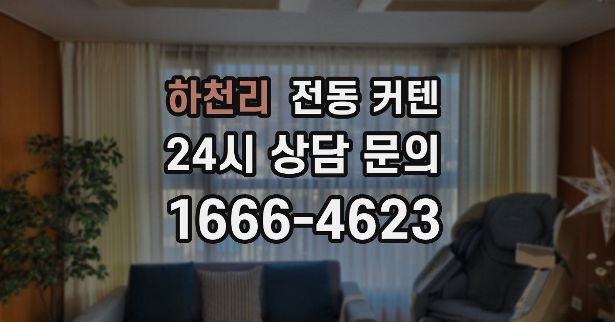 하천리 전동 커텐