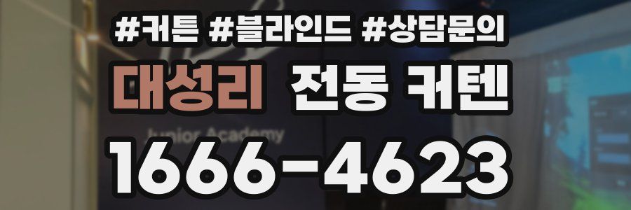 대성리 전동 커텐