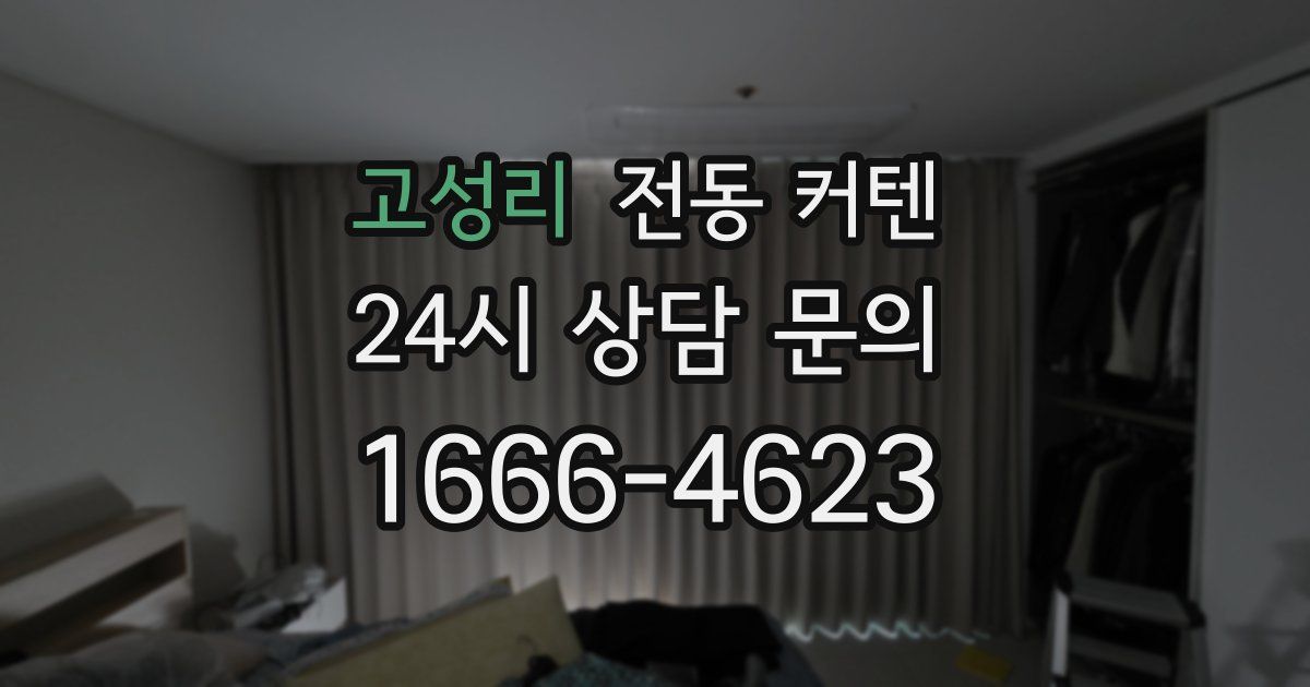 고성리 전동 커텐