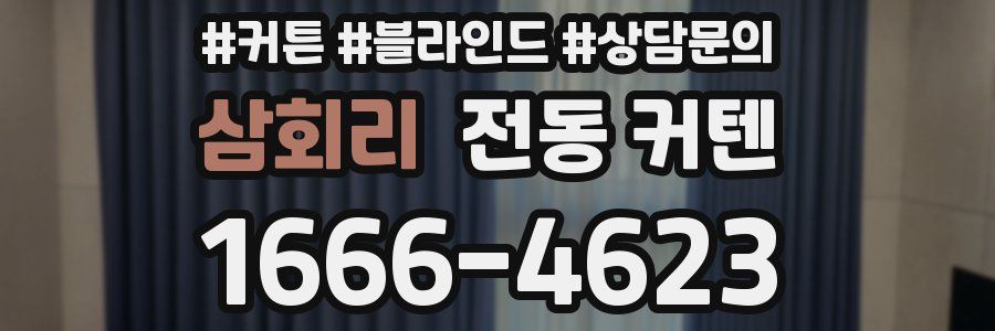 삼회리 전동 커텐