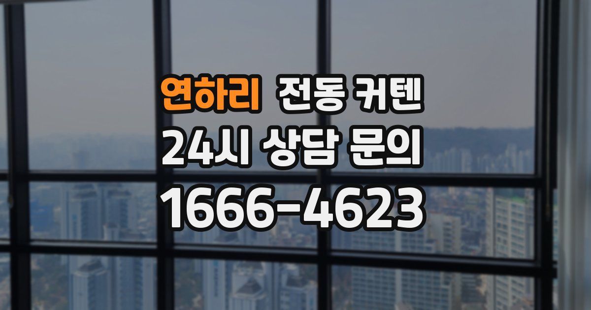 연하리 전동 커텐