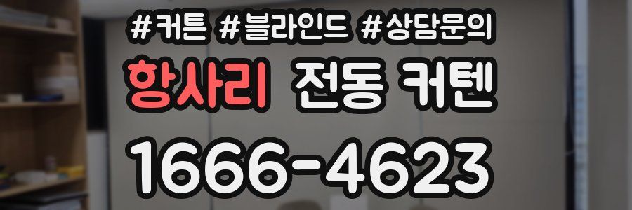 항사리 전동 커텐