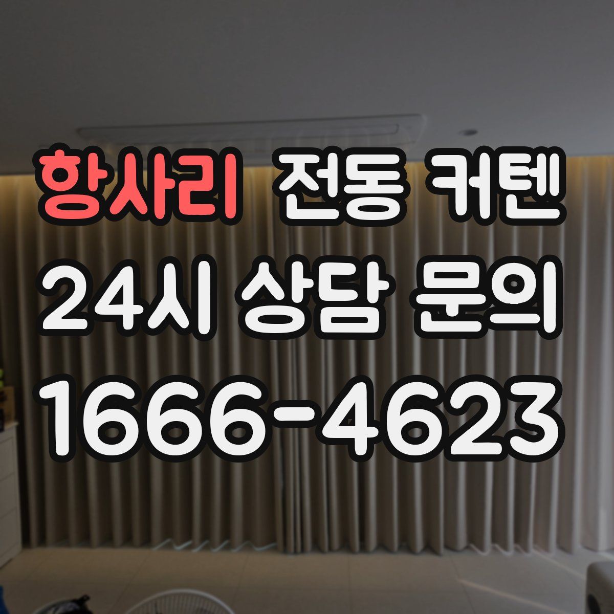 항사리 전동 커텐