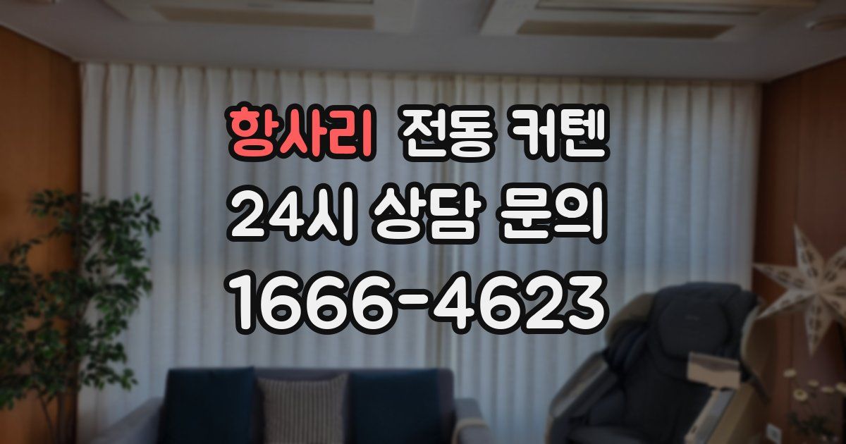 항사리 전동 커텐