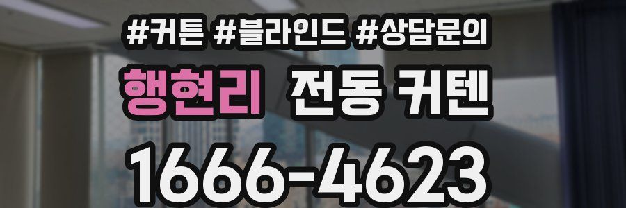 행현리 전동 커텐