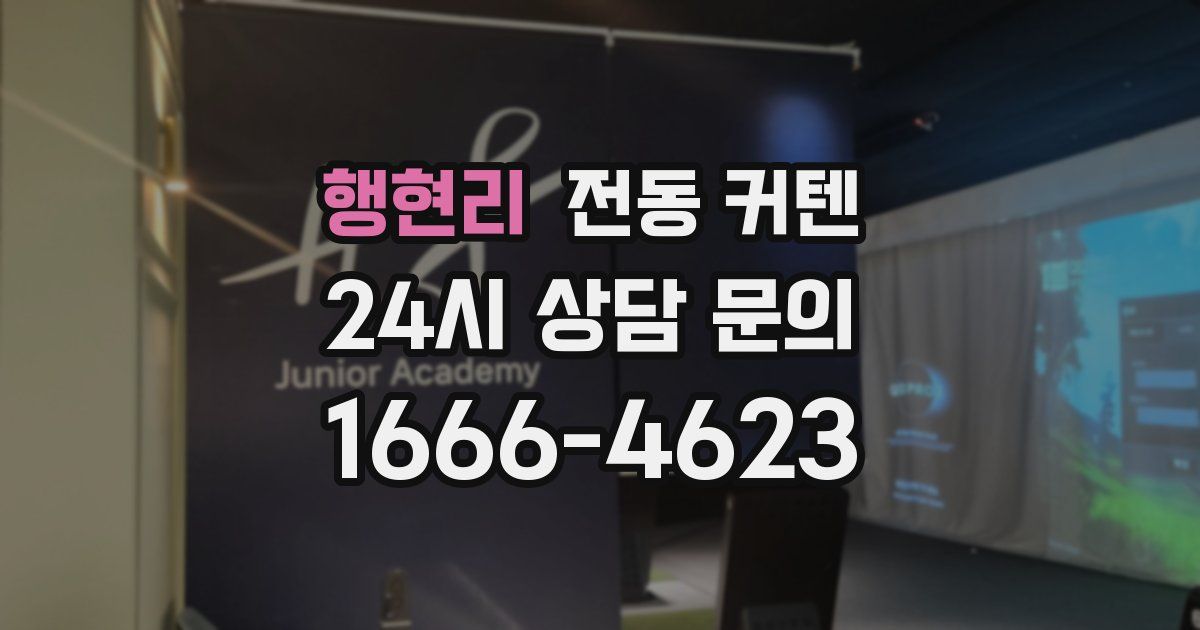 행현리 전동 커텐