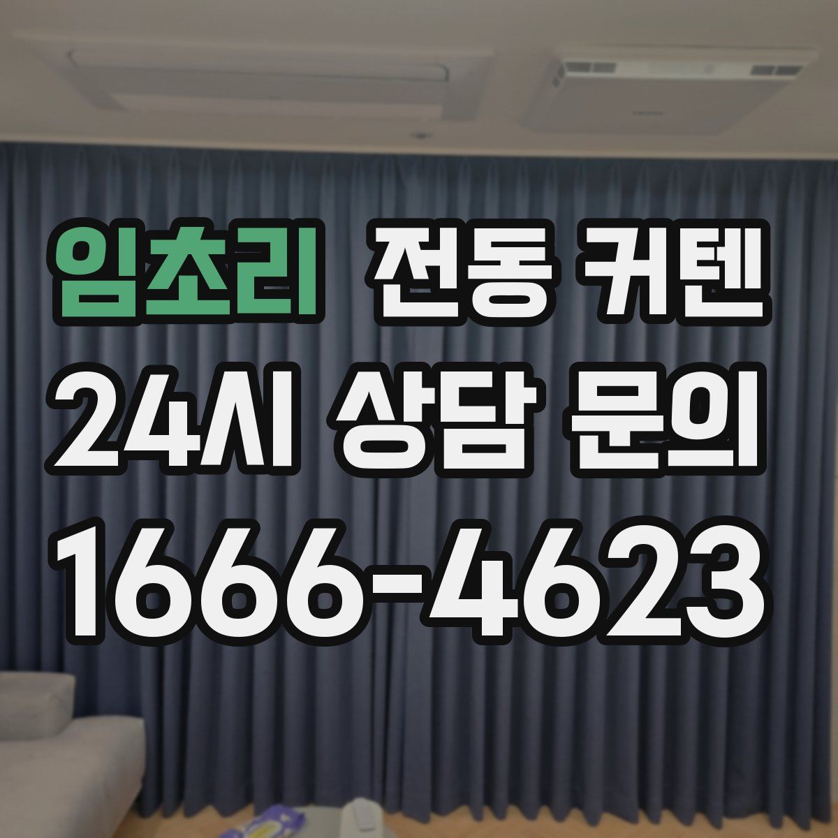 임초리 전동 커텐
