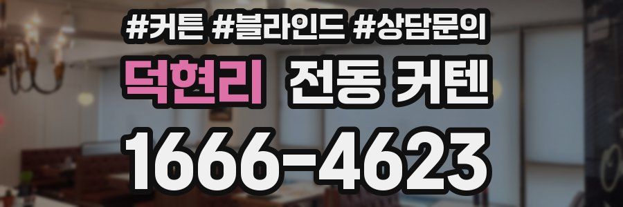 덕현리 전동 커텐