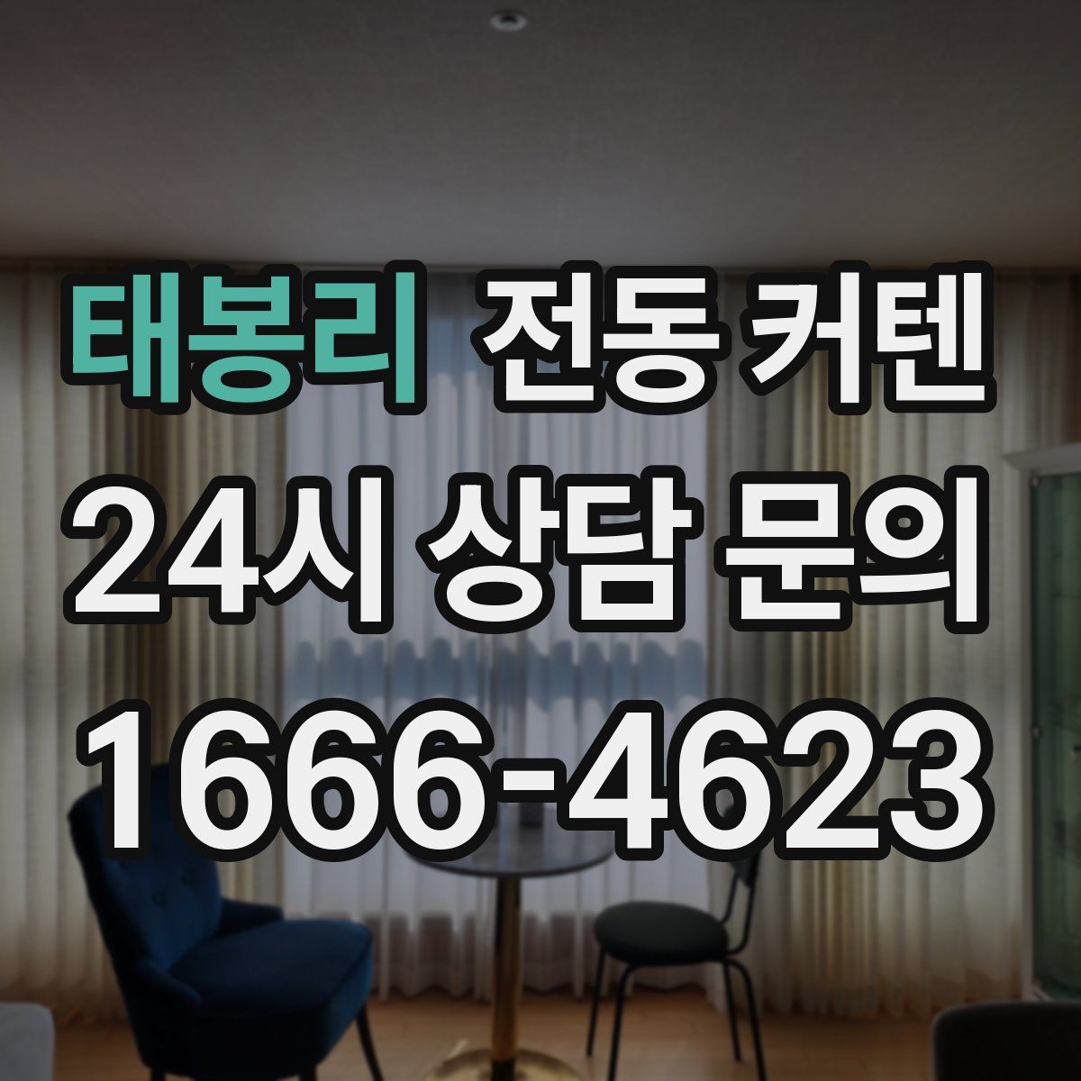 태봉리 전동 커텐