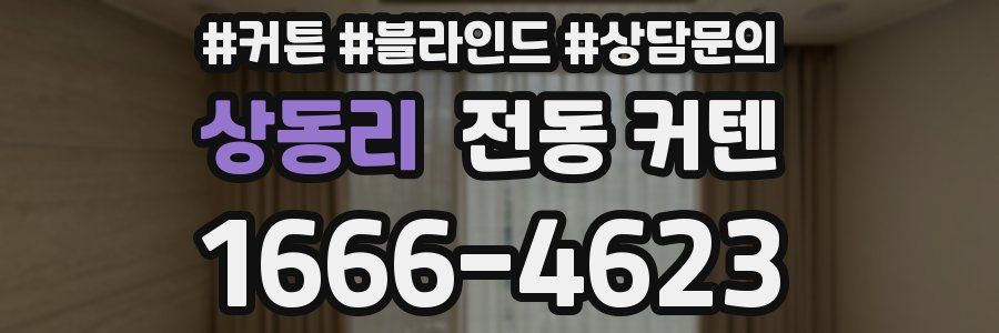 상동리 전동 커텐