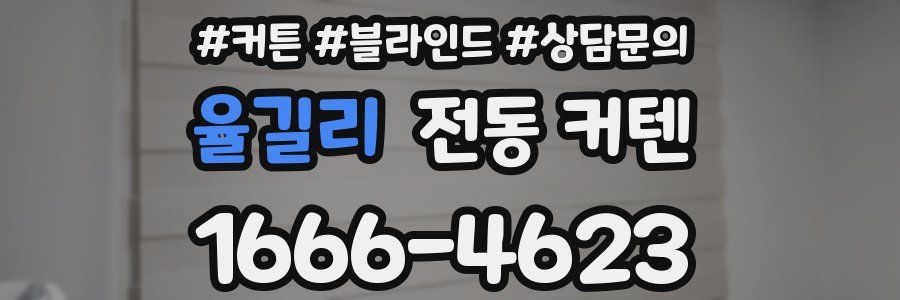 율길리 전동 커텐