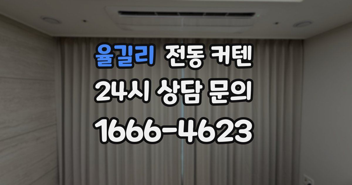 율길리 전동 커텐