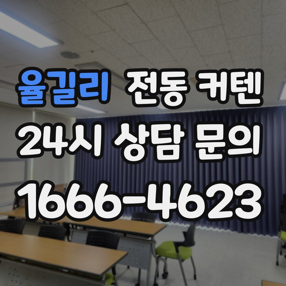 율길리 전동 커텐