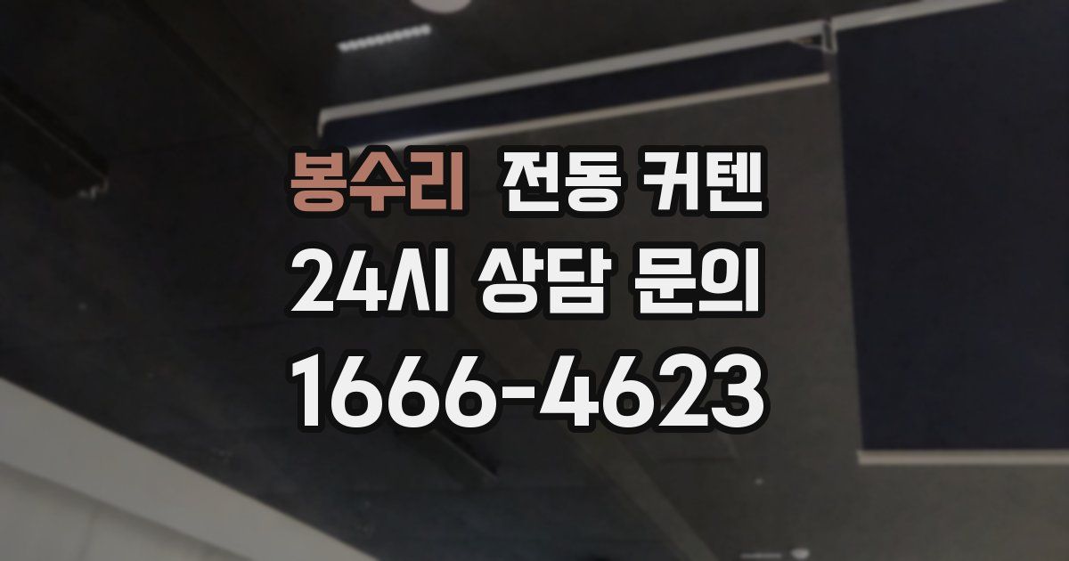 봉수리 전동 커텐