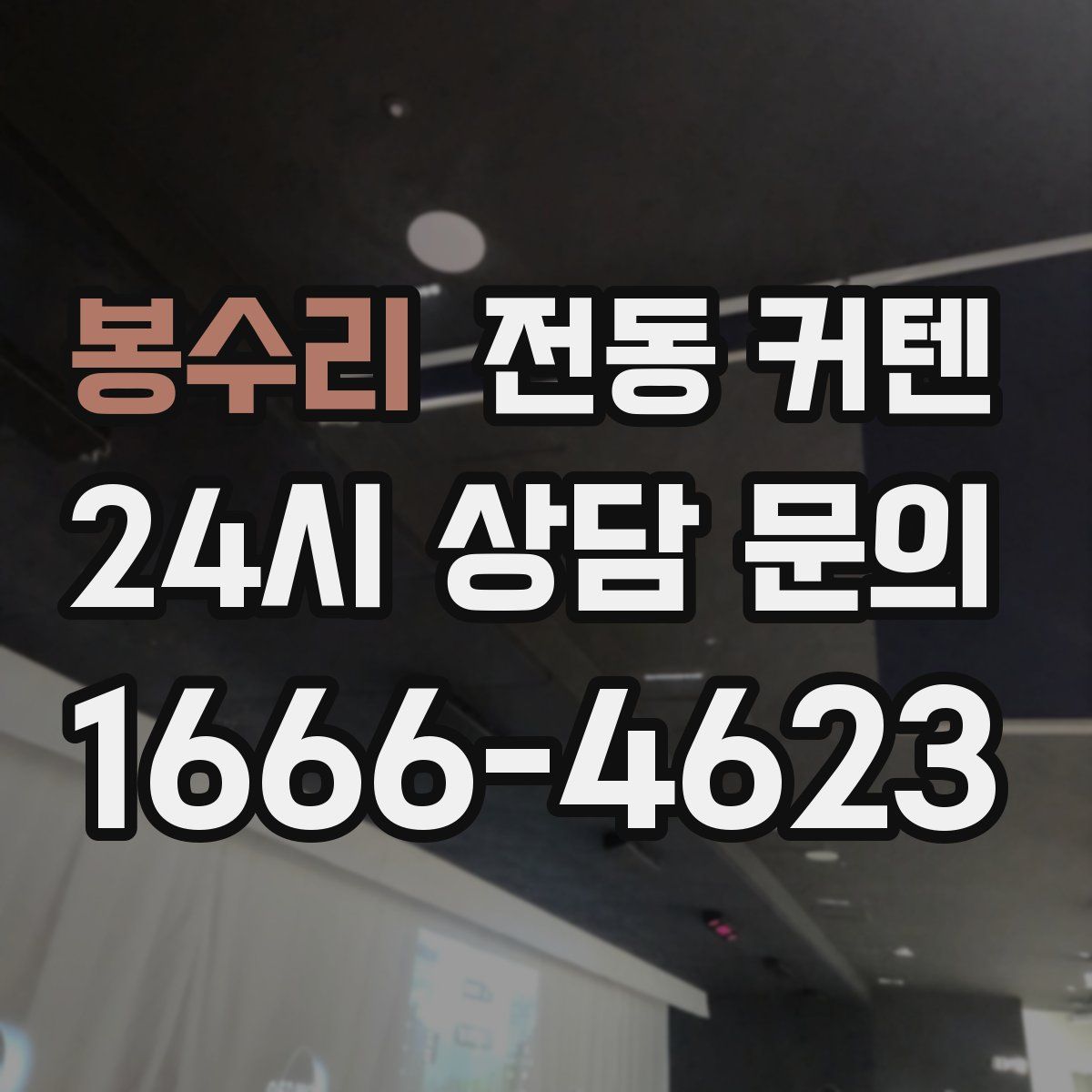 봉수리 전동 커텐