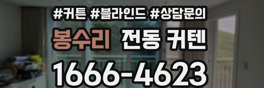 봉수리 전동 커텐