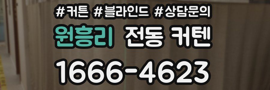 원흥리 전동 커텐