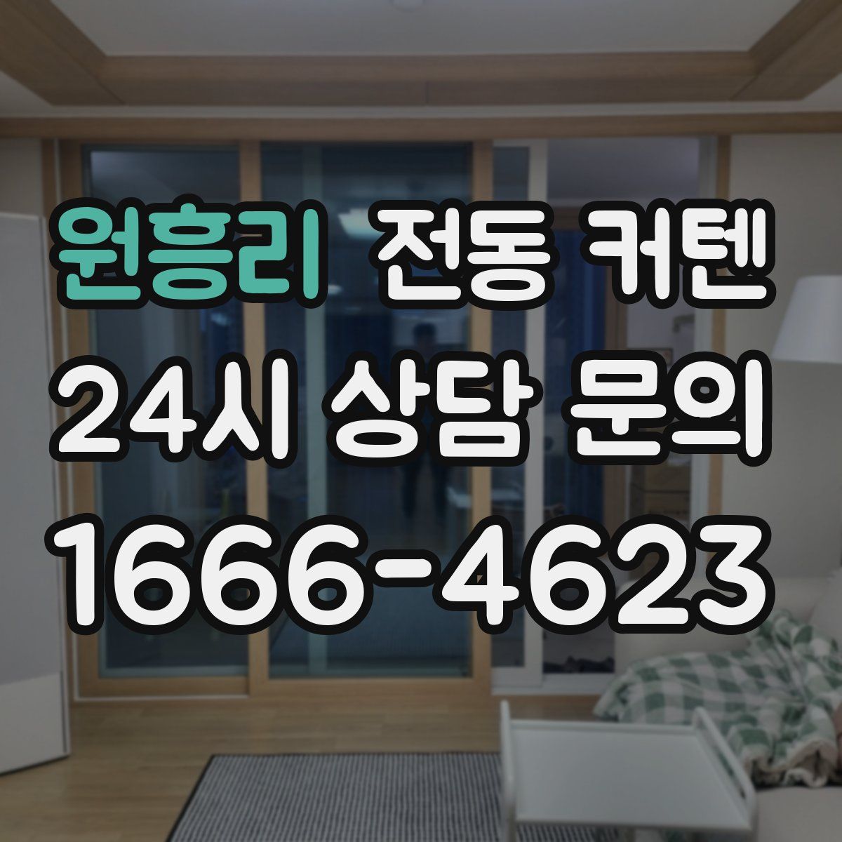 원흥리 전동 커텐