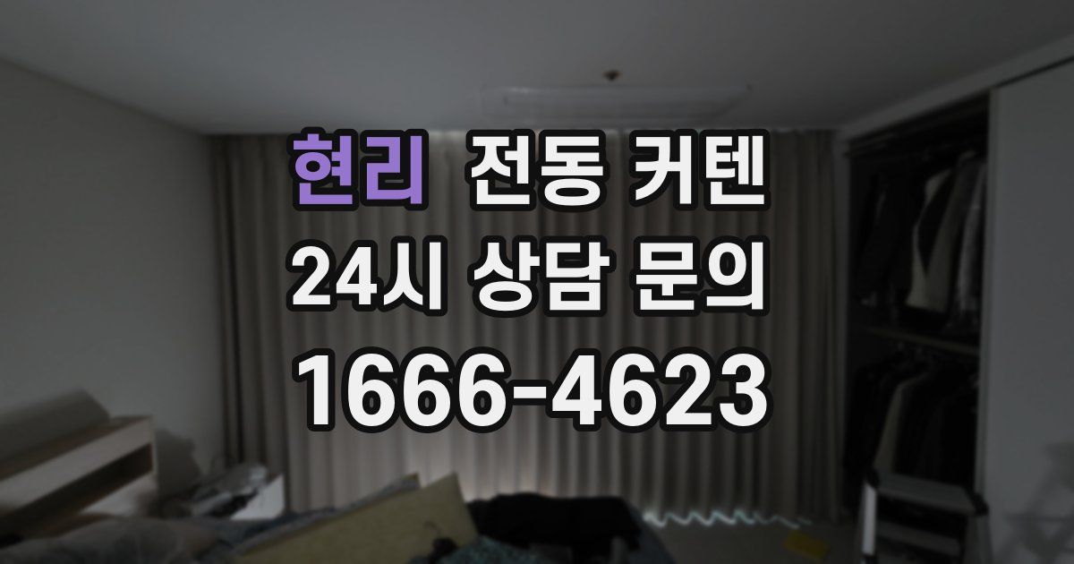 현리 전동 커텐