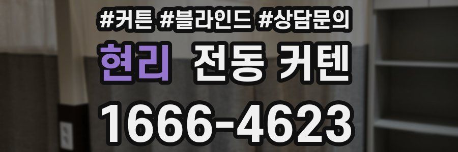 현리 전동 커텐