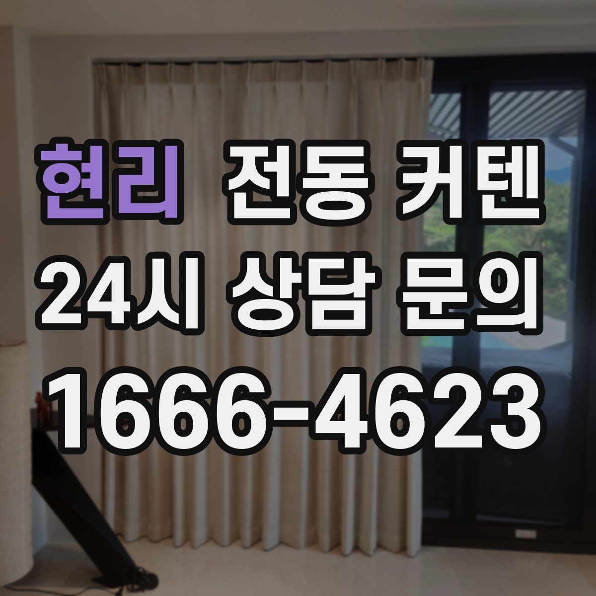 현리 전동 커텐