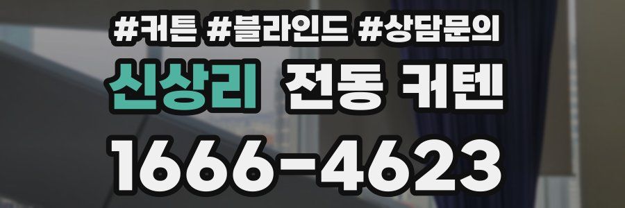 신상리 전동 커텐