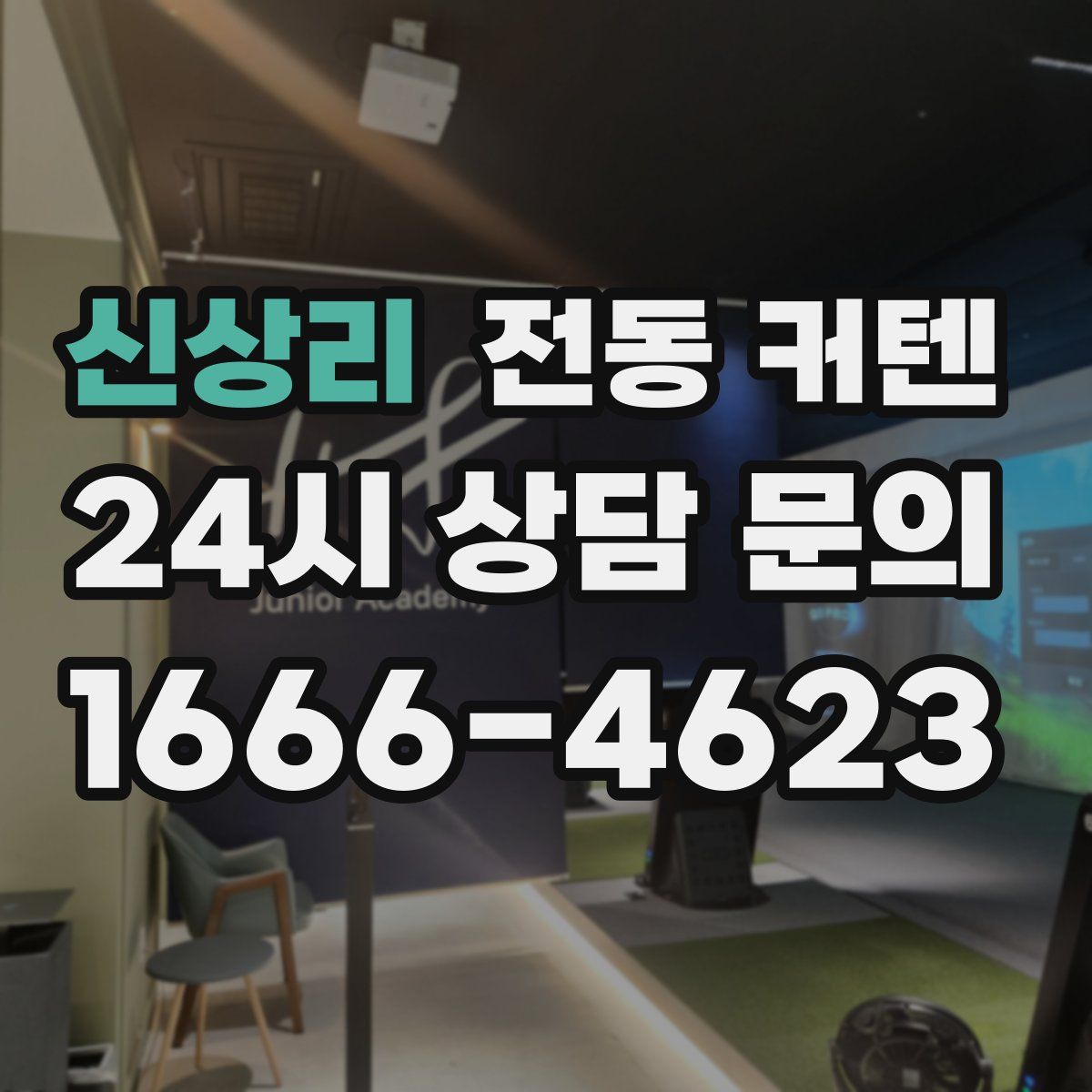 신상리 전동 커텐