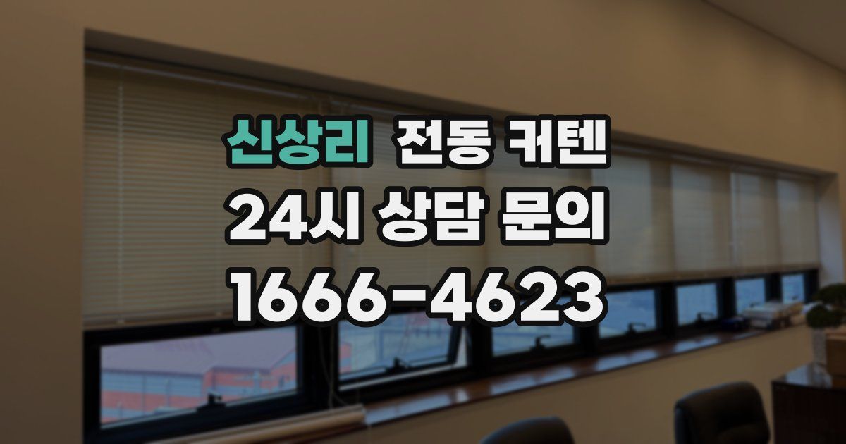 신상리 전동 커텐
