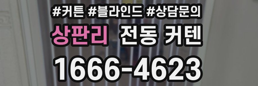 상판리 전동 커텐