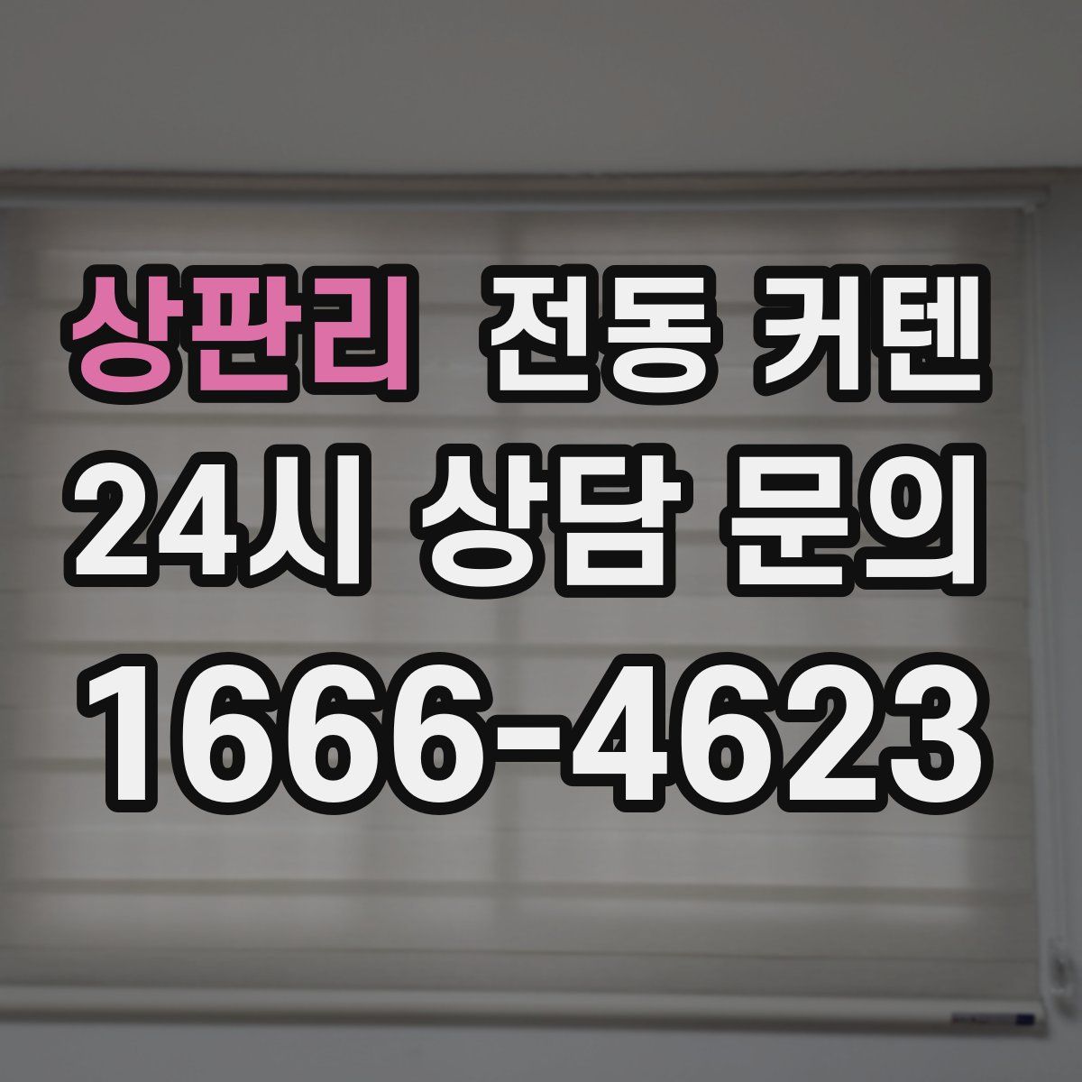 상판리 전동 커텐